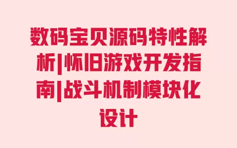 数码宝贝源码特性解析|怀旧游戏开发指南|战斗机制模块化设计 一