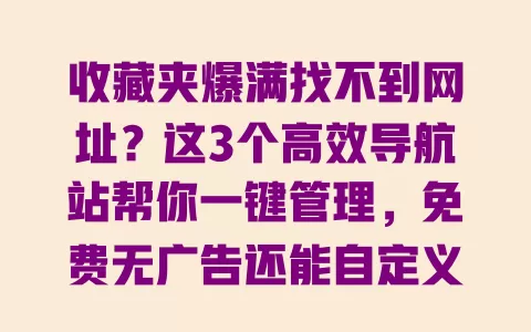 收藏夹爆满找不到网址?这3个高效导航站帮你一键管理,免费无广告还能自定义 一