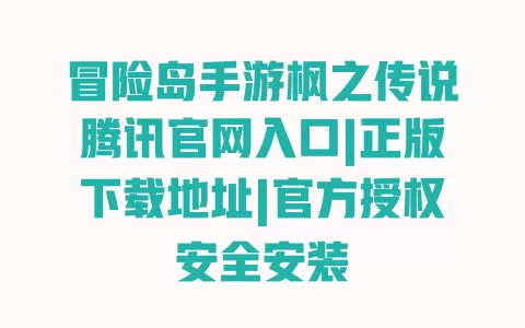冒险岛手游枫之传说腾讯官网入口|正版下载地址|官方授权安全安装 一