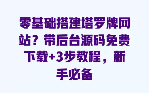 零基础搭建塔罗牌网站?带后台源码免费下载+3步教程,新手必备 一