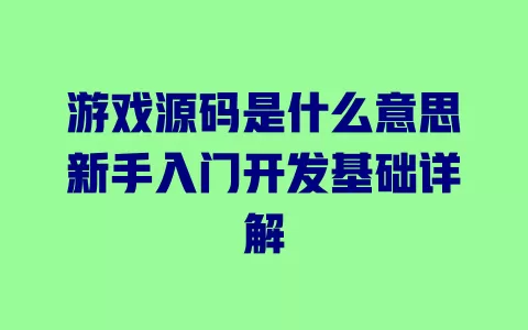 游戏源码是什么意思新手入门开发基础详解 一