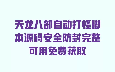 天龙八部自动打怪脚本源码安全防封完整可用免费获取 一