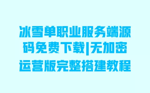 冰雪单职业服务端源码免费下载|无加密运营版完整搭建教程 一