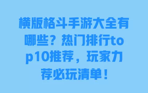 横版格斗手游大全有哪些?热门排行top10推荐,玩家力荐必玩清单! 一