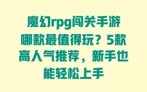 魔幻rpg闯关手游哪款最值得玩?5款高人气推荐,新手也能轻松上手 一