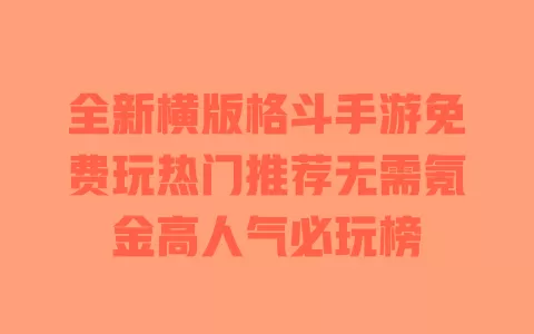 全新横版格斗手游免费玩热门推荐无需氪金高人气必玩榜 一