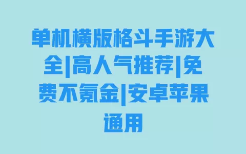 单机横版格斗手游大全|高人气推荐|免费不氪金|安卓苹果通用 一