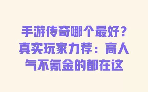 手游传奇哪个最好?真实玩家力荐:高人气不氪金的都在这 一