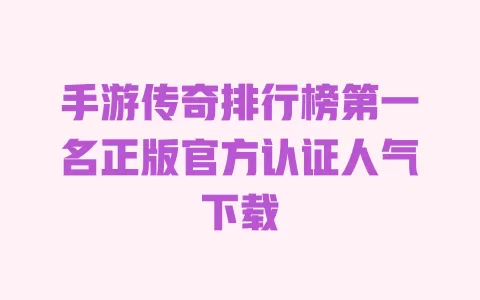 手游传奇排行榜第一名正版官方认证人气下载 一