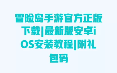 冒险岛手游官方正版下载|最新版安卓iOS安装教程|附礼包码 一