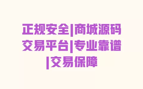 正规安全|商城源码交易平台|专业靠谱|交易保障 一