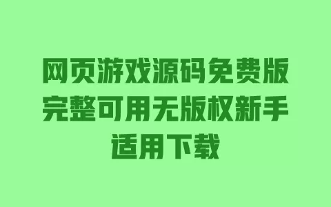 网页游戏源码免费版完整可用无版权新手适用下载 一