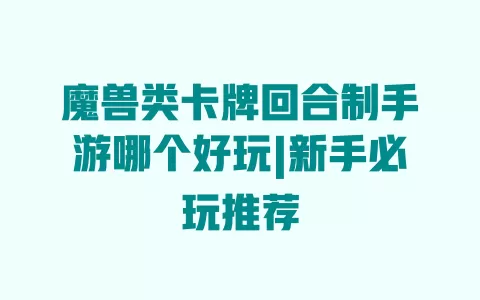 魔兽类卡牌回合制手游哪个好玩|新手必玩推荐 一