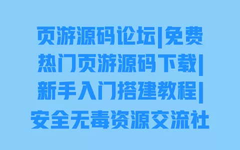 页游源码论坛|免费热门页游源码下载|新手入门搭建教程|安全无毒资源交流社区 一