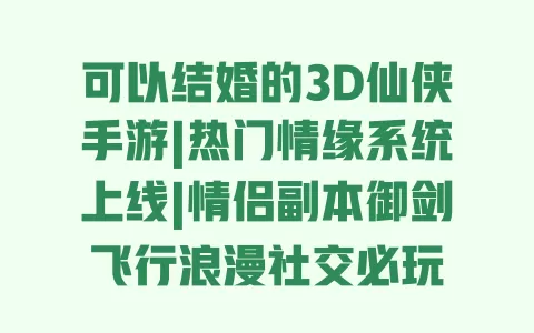 可以结婚的3D仙侠手游|热门情缘系统上线|情侣副本御剑飞行浪漫社交必玩 一