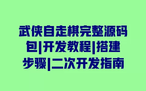 武侠自走棋完整源码包|开发教程|搭建步骤|二次开发指南 一