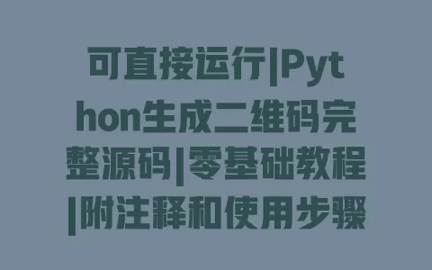 可直接运行|Python生成二维码完整源码|零基础教程|附注释和使用步骤 一