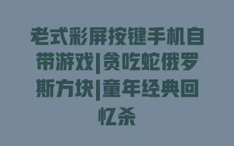 老式彩屏按键手机自带游戏|贪吃蛇俄罗斯方块|童年经典回忆杀 一