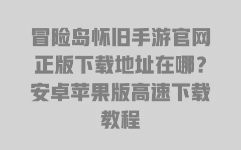 冒险岛怀旧手游官网正版下载地址在哪？安卓苹果版高速下载教程 一