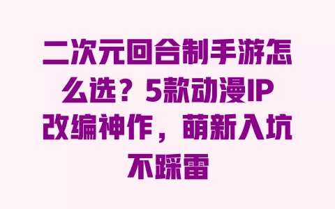 二次元回合制手游怎么选?5款动漫IP改编神作,萌新入坑不踩雷 一