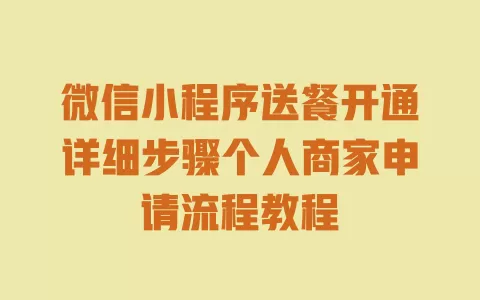 微信小程序送餐开通详细步骤个人商家申请流程教程 一