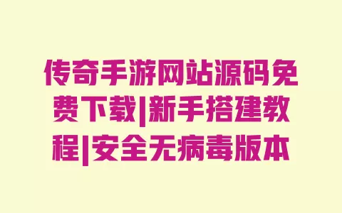 传奇手游网站源码免费下载|新手搭建教程|安全无病毒版本 一