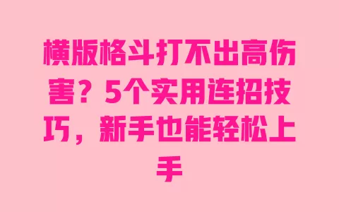 横版格斗打不出高伤害?5个实用连招技巧,新手也能轻松上手 一