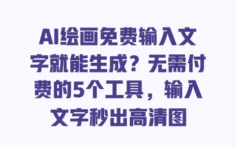 AI绘画免费输入文字就能生成?无需付费的5个工具,输入文字秒出高清图 一