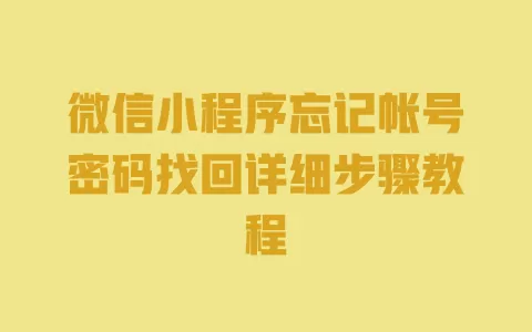 微信小程序忘记帐号密码找回详细步骤教程 一