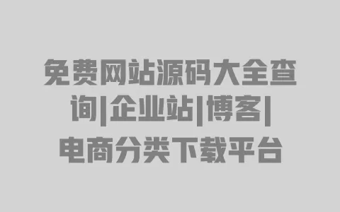 免费网站源码大全查询|企业站|博客|电商分类下载平台 一