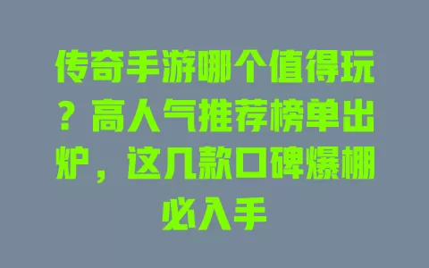 传奇手游哪个值得玩?高人气推荐榜单出炉,这几款口碑爆棚必入手 一