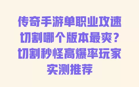 传奇手游单职业攻速切割哪个版本最爽？切割秒怪高爆率玩家实测推荐 一