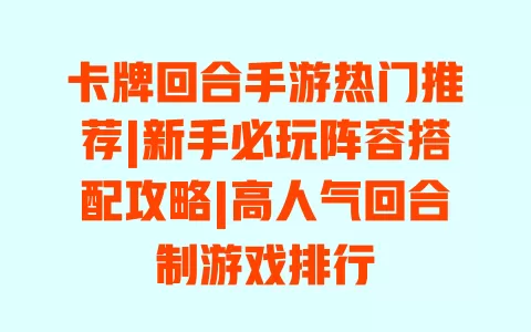 卡牌回合手游热门推荐|新手必玩阵容搭配攻略|高人气回合制游戏排行 一