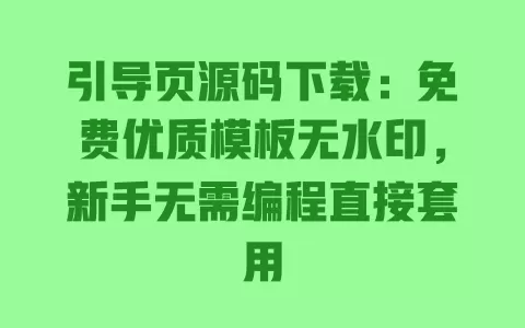 引导页源码下载:免费优质模板无水印,新手无需编程直接套用 一
