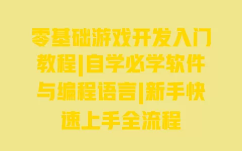零基础游戏开发入门教程|自学必学软件与编程语言|新手快速上手全流程 一