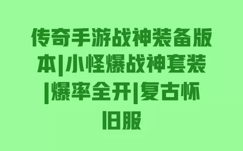 传奇手游战神装备版本|小怪爆战神套装|爆率全开|复古怀旧服 一
