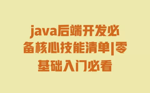 java后端开发必备核心技能清单|零基础入门必看 一
