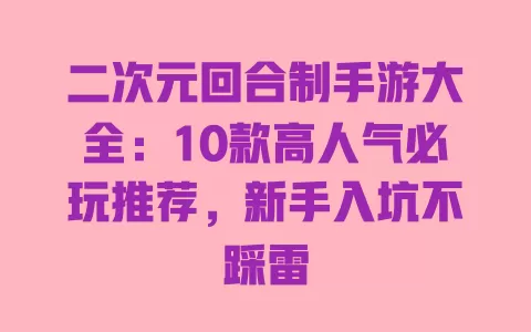 二次元回合制手游大全：10款高人气必玩推荐，新手入坑不踩雷 一