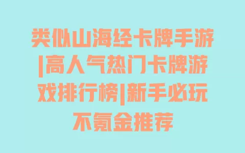 类似山海经卡牌手游|高人气热门卡牌游戏排行榜|新手必玩不氪金推荐 一