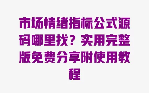 市场情绪指标公式源码哪里找?实用完整版免费分享附使用教程 一
