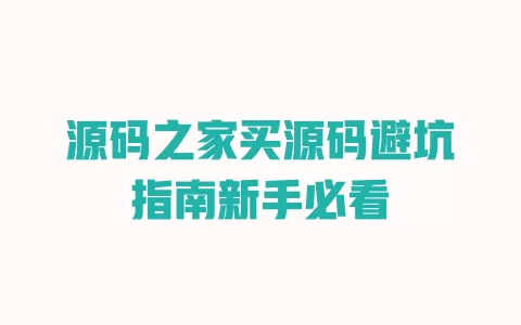 源码之家买源码避坑指南新手必看 一