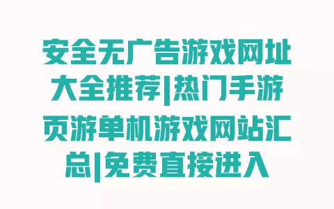 安全无广告游戏网址大全推荐|热门手游页游单机游戏网站汇总|免费直接进入 一