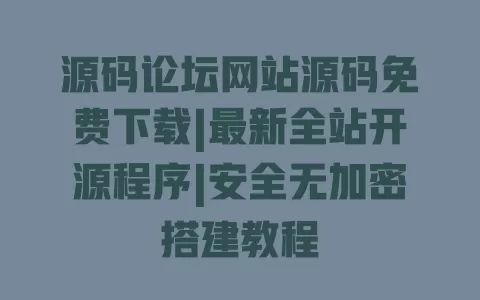 源码论坛网站源码免费下载|最新全站开源程序|安全无加密搭建教程 一