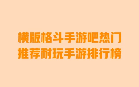 横版格斗手游吧热门推荐耐玩手游排行榜 一