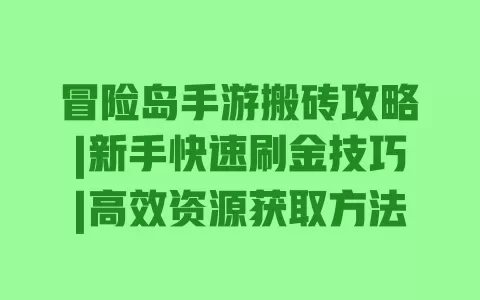 冒险岛手游搬砖攻略|新手快速刷金技巧|高效资源获取方法 一