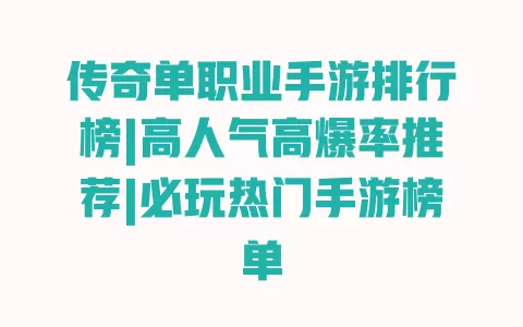 传奇单职业手游排行榜|高人气高爆率推荐|必玩热门手游榜单 一