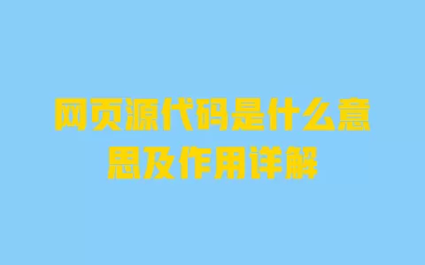 网页源代码是什么意思及作用详解 一