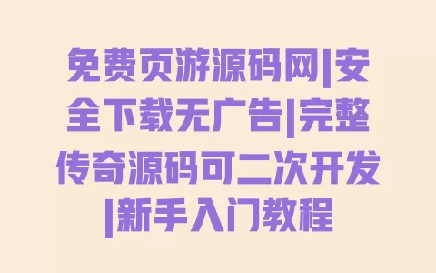 免费页游源码网|安全下载无广告|完整传奇源码可二次开发|新手入门教程 一