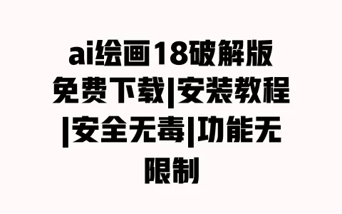 ai绘画18破解版免费下载|安装教程|安全无毒|功能无限制 一