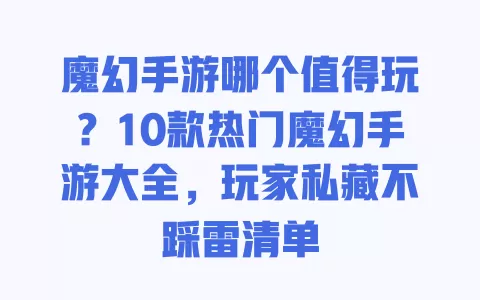 魔幻手游哪个值得玩?10款热门魔幻手游大全,玩家私藏不踩雷清单 一